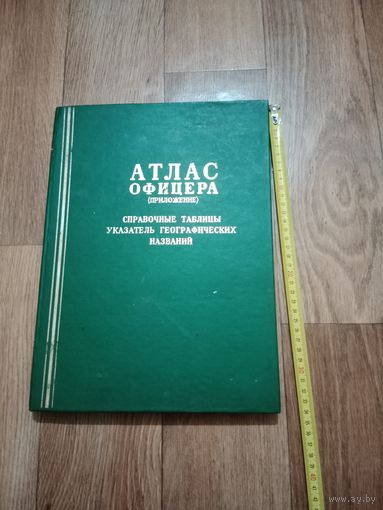 Атлас офицера приложение Генштаб СССР 1984 г.