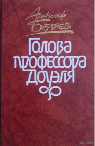 Александр Беляев. Голова профессора Доуэля