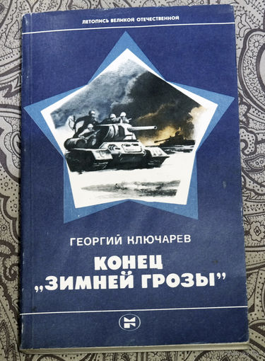Все персонажи книги, имеют реальных прототипов из-за чего книга кажется живой, дневниковой записью...Георгий Ключарёв Конец "Зимней Грозы"
