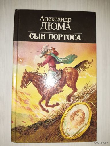 Сын Портоса