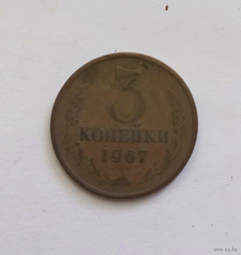 СССР 3 копейки, 1967г.