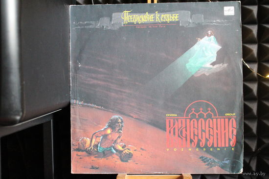 Вознесение - Предисловие К Судьбе (1991, Vinyl)