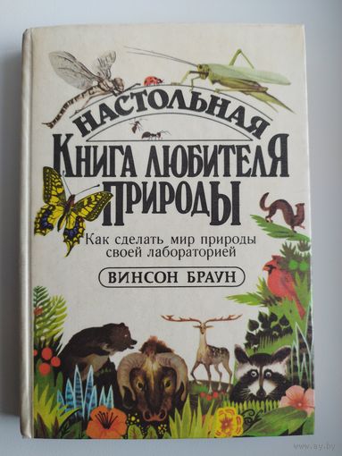 Винсон Браун Настольная книга любителя природы