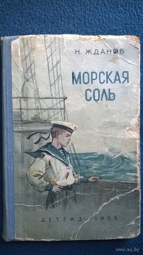 Н. Жданов Морская соль // Иллюстратор: В. Панов 1955 год