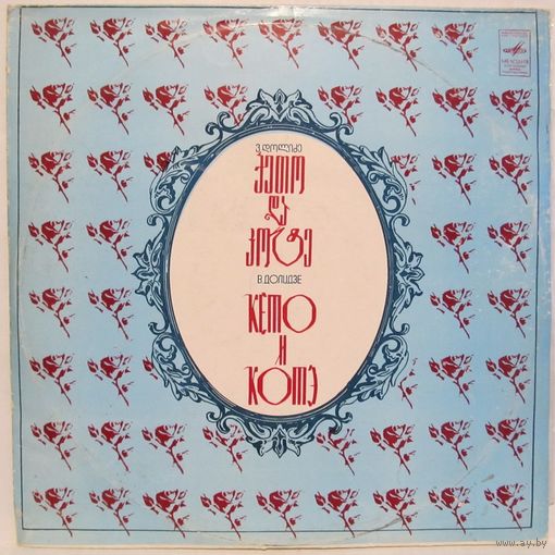 B. Долидзе: Кето и Котэ, комическая опера в трех действиях. Либретто А. Цагарели и И. Гришашвили (2LP)