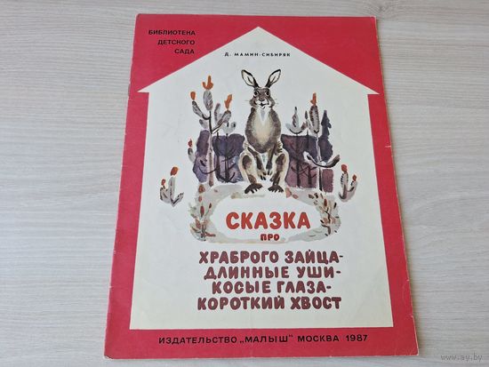 Сказка про храброго зайца - Библиотека детского сада 1987 Мамин-Сибиряк