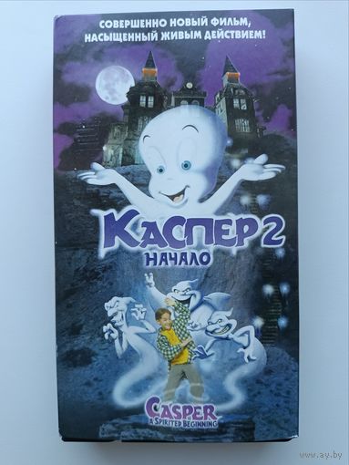 Кассета Каспер 2 начало
