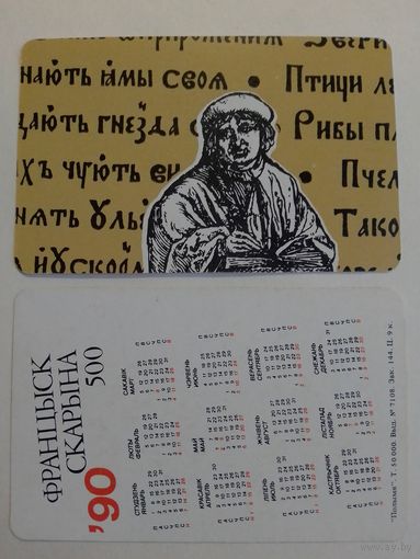 Карманный календарик.Франциск Скорина. 1990 год