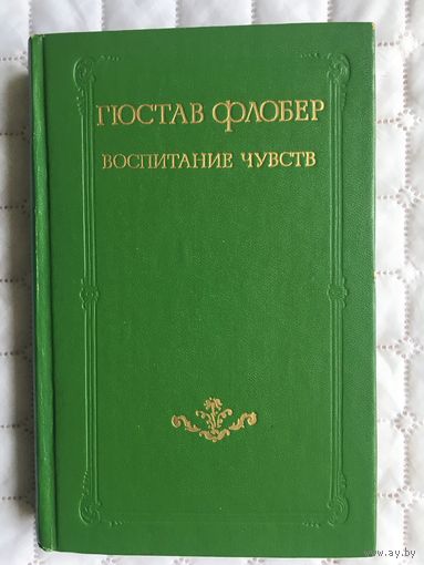 Флобер Г. Воспитание чувств.