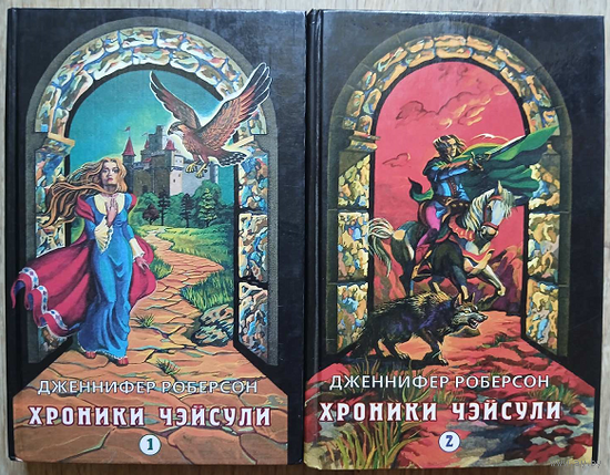 Дженнифер Роберсон, циклы "Хроники Чейсули" в 2 книгах и "Легенды о Тигре и Дел" в 2 книгах (комплект 4 книги, серия "Феникс")
