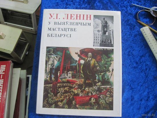 У.I. Ленiн у выявленчым мастацтве Беларусi. 1978 г.