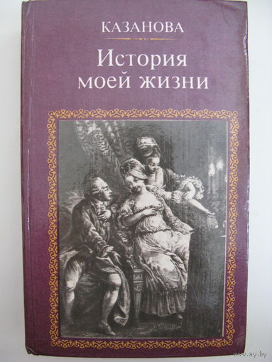 Д.Казанова. История моей жизни.