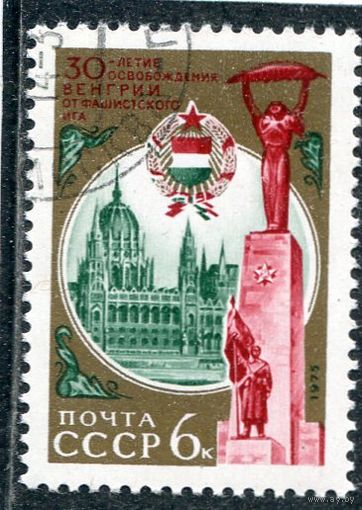 СССР 1975.. 30 лет освобождения Венгрии