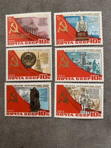СССР 1982. 60-летие образования СССР. Полная серия