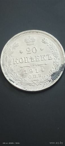 20 копеек 1914 год с рубля отличная