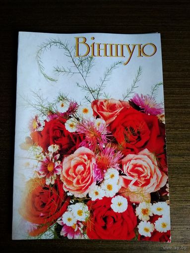 Открытка Поздравляю