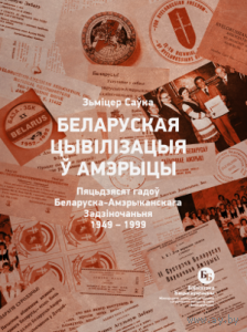Самовывоз!!! Беларуская цывілізацыя ў Амэрыцы. Почтой не высылаю.