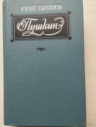 Ю.Тынянов. Пушкин