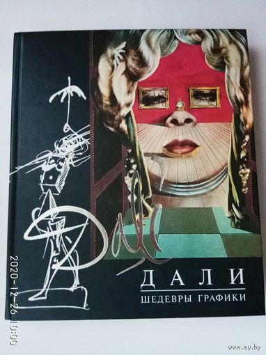 Дали Сальвадор. Шедевры графики.  2004г.