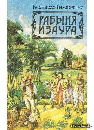 Бернардо Гимараенс. Рабыня Изаура.