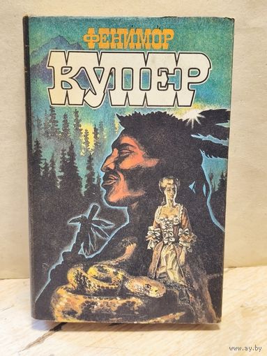 Купер Ф. - Избранные сочинения (Том 1)