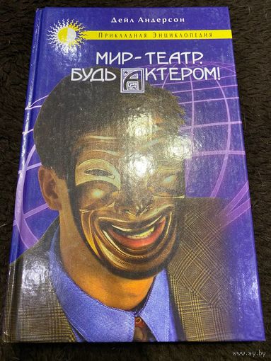 Мир - театр. Будь актером!