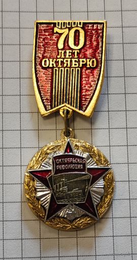 70 лет октябрю