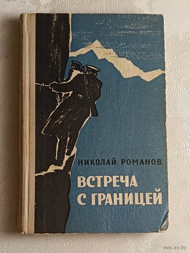 Романов Николай Встреча с границей/повесть/1966