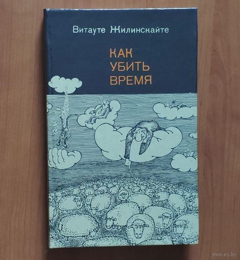 Витауте Жилинскайте. Как убить время