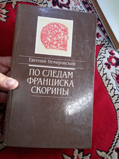 Евгений Немировский. По следам Франциска Скорины: документальная повесть