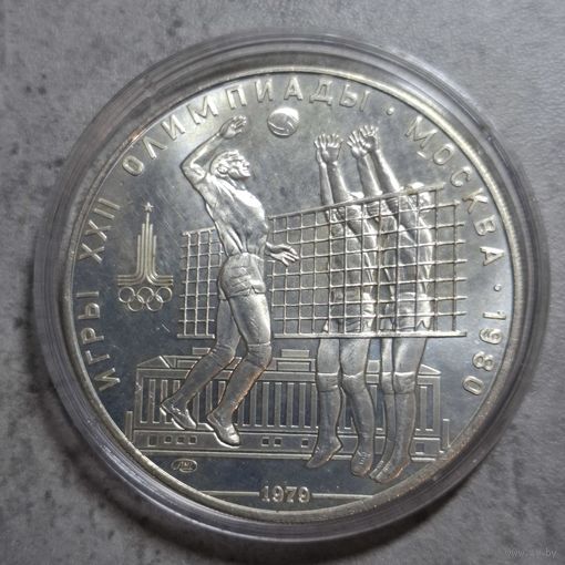 10 рублей Олимпиада 80  Волейбол АЦ