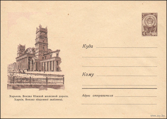 Художественный маркированный конверт СССР N 1432  (11.01.1961) Харьков. Вокзал Южной железной дороги.