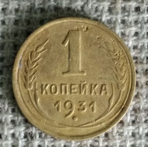 1 копейка 1931 г.