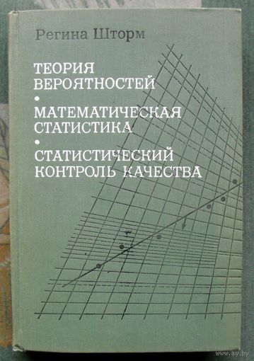 Теория вероятности. Математическая статистика. Статистический контроль качества. Регина Шторм. 1970.