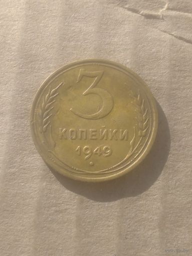 3 копейки 1949г.