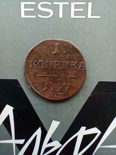 1 Копейка 1797 года в сохране
