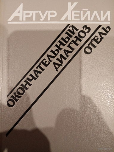 Артур Хейли. Окончательный диагноз. Отель