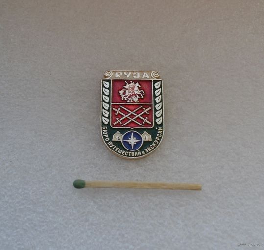 Бюро путешествий и экскурсий. РУЗА.