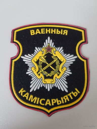Шеврон военные комиссариаты Беларусь