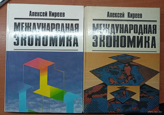 Алексей Киреев "Международная экономика" в 2 томах