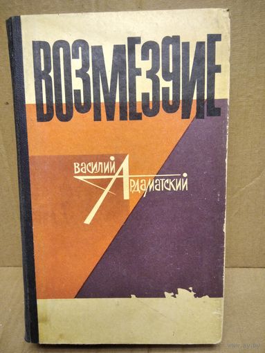 Василий Ардаматский Возмездие. 1968 год