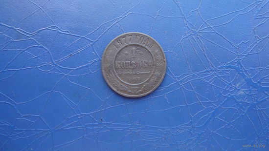 1 копейка 1877                                                                                                                        (4859)