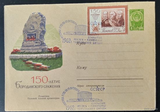 СССР 1962 СГ  150л Бородино.