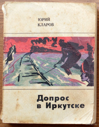 Допрос в Иркутске. Юрий Кларов. Изд-во "Молодая гвардия", 1972г. (адмирал Колчак, белогвардейцы, интервенты)