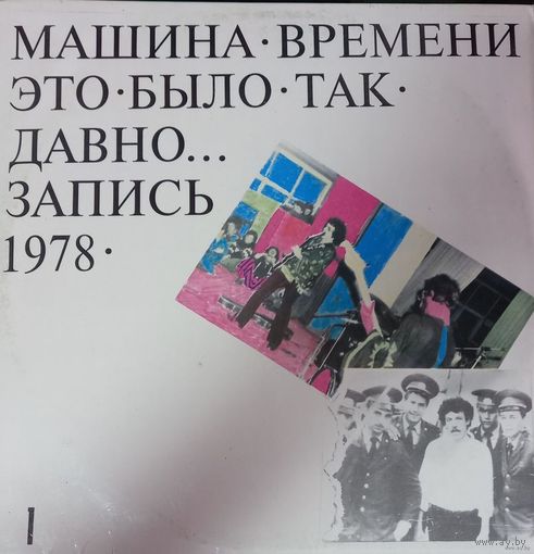 Машина Времени 1 - Это Было Так Давно...
