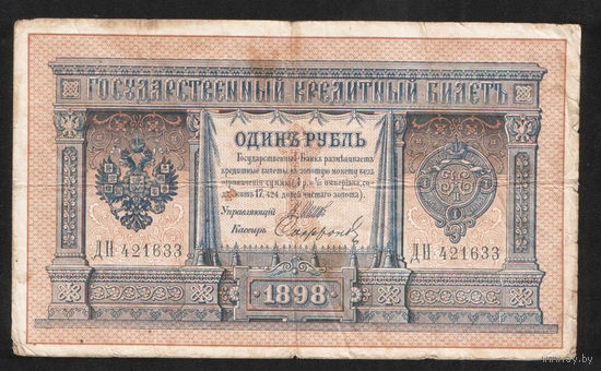 1 рубль 1898 Шипов Сафронов ДН 421633 #0031