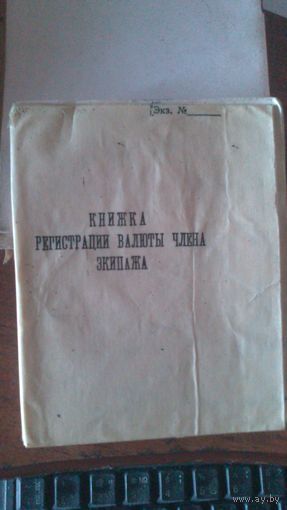 Книжка регистрации валюты члена экипажа