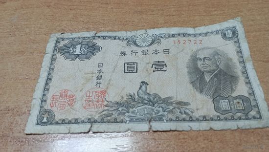 1 йена 1947 года Япония 152722