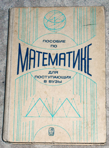Пособие по математике для поступающих в вузы.
