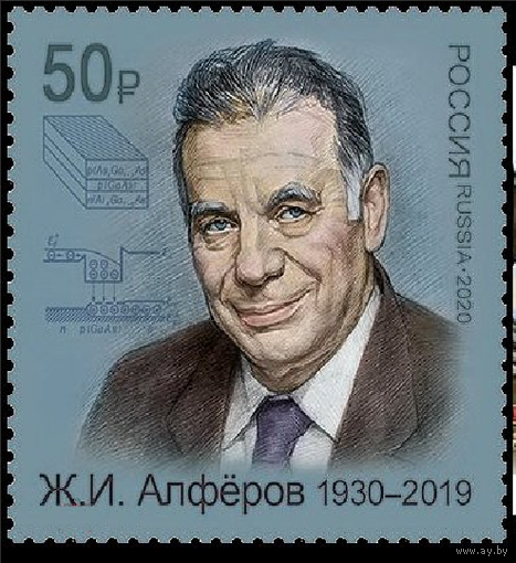 РОССИЯ 2020 2617 АЛФЕРОВ Лауреат Нобелевской премии ** НАУКА ФИЗИКА УЧЕНЫЙ